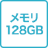 メモリ128GB