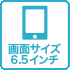画面サイズ6.5インチ