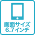 画面サイズ6.7インチ