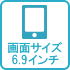 画面サイズ6.9インチ