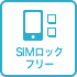 SIMロックフリー