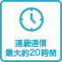 連続通信最大約20時間