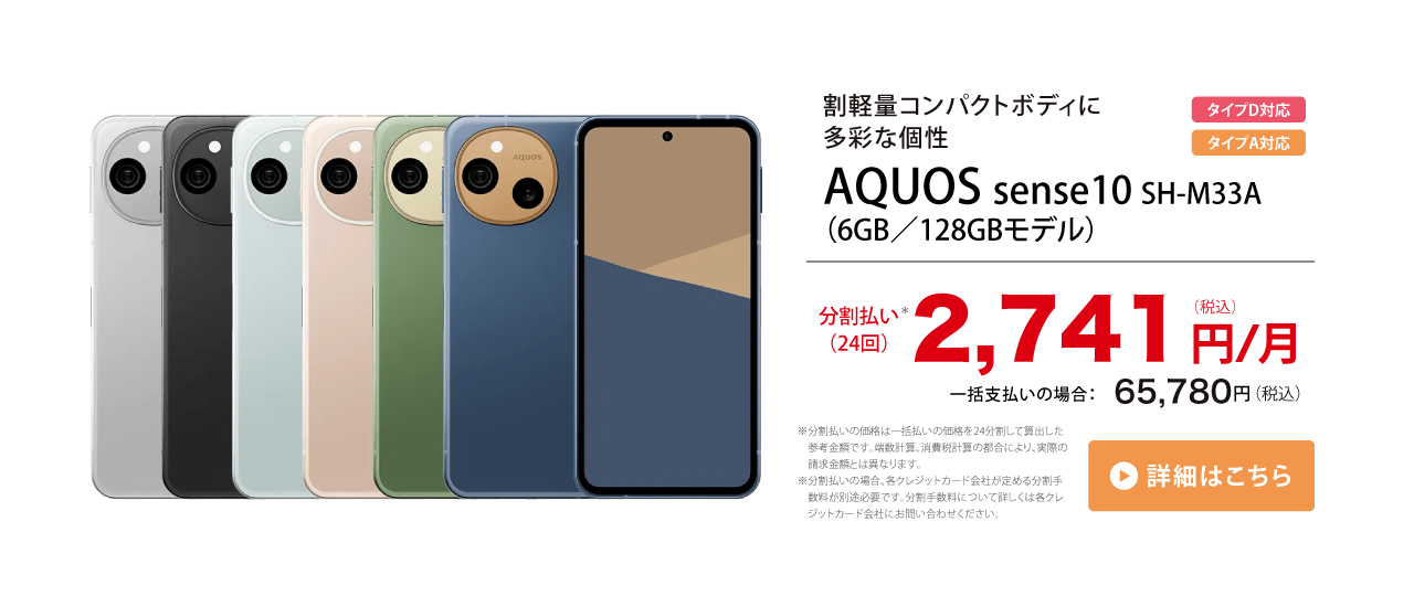 AQUOS sense10 SH-M33A