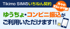 Tikimo SIMの一年契約。ゆうちょ・コンビニ振込がご利用いただけます！！