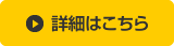 詳細はこちら