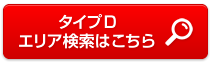 エリア検索はこちら