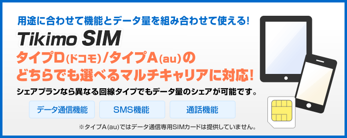 用途に合わせて機能とデータ量を組み合わせて使える！Tikimo SIM