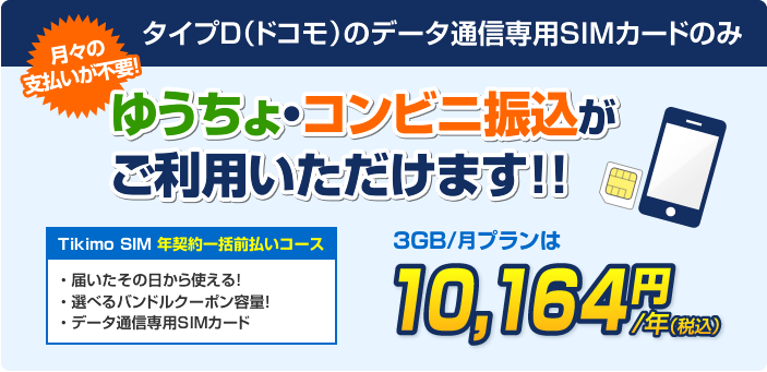 Tikimo SIMのいちねん契約「月々の支払いが不要！」ゆうちょ・コンビニ振込がご利用いただけます！！