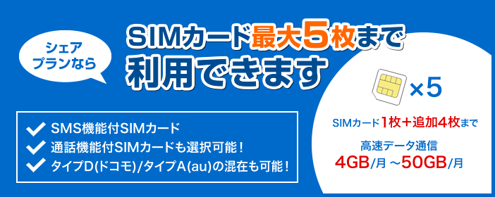 シェアプランならSIMカード最大3枚まで利用できます