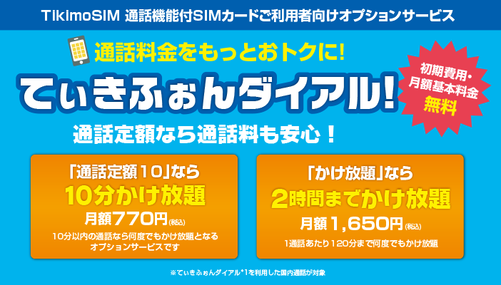 通話料金をもっとおトクに！てぃきふぉんダイアル！