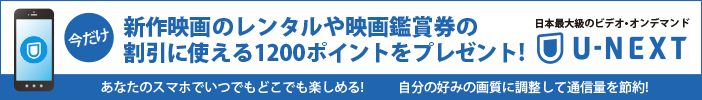 日本最大級のビデオ・オンデマンド「U-NEXT」今なら初期登録料無料！ビデオ見放題サービスが31日間無料！