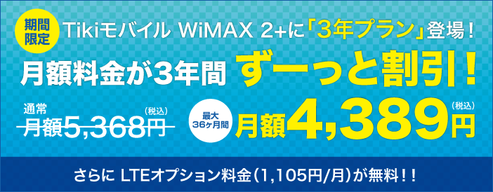 Tikiモバイル WiMAX 2+ ギガ放題 36ヶ月間利用料割引キャンペーン