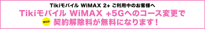 Tikiモバイル WiMAX +5G ギガ放題プラス 切替キャンペーン