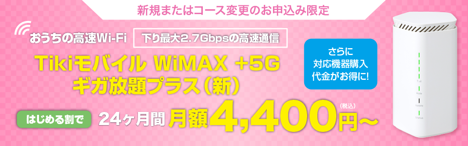 Tikiモバイル WiMAX +5G ギガ放題プラス（新）