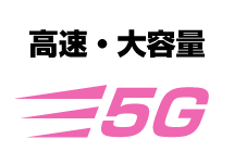 高速大容量5G