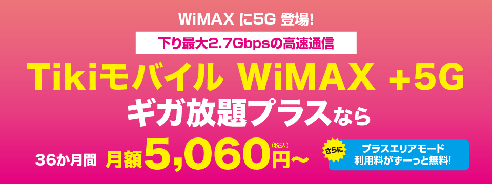 Tikiモバイル WiMAX +5G ギガ放題プラス