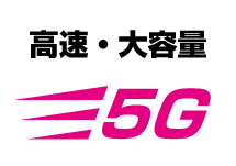 高速大容量5G