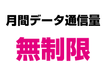 月間データ通信量無制限