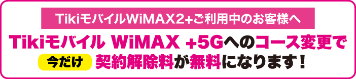 Tikiモバイル WiMAX +5G ギガ放題プラス 切替キャンペーン