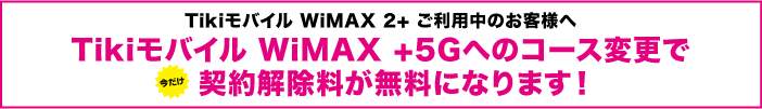 Tikiモバイル WiMAX +5G ギガ放題プラス 切替キャンペーン