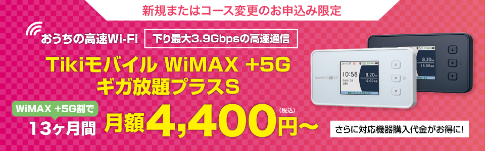 Tikiモバイル WiMAX +5G ギガ放題プラスS