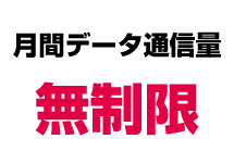 月間データ通信量無制限