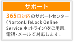 サポート 365日対応のサポートセンターをご用意。電話・メールで対応します。