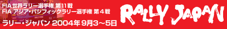 FIA世界ラリー選手権第11戦　FIAアジア・パシフィックラリー選手権第4戦　RALLY JAPAN ラリージャパン2004年9月3～5日