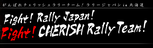 がんばれチェリッシュラリーチーム！ラリージャパンin北海道