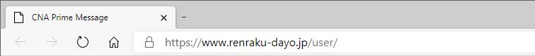 ログイン画面：https://www.renraku-dayo.jp/user/