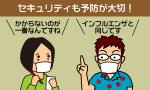 セキュリティも予防が大切