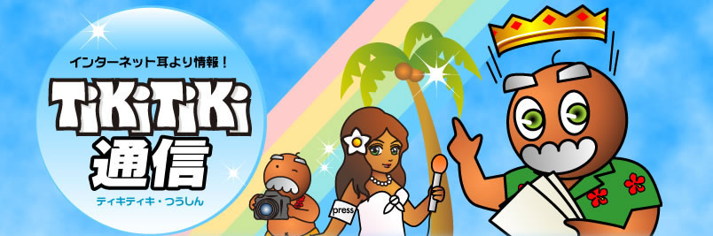 インターネット耳より情報！TikiTiki通信　ティキティキ・つうしん