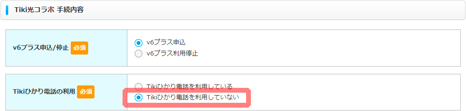 Tikiひかり電話を利用していない