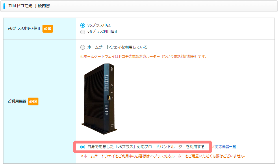 自身で用意した「v6プラス」対応ブロードバンドルーターを利用する