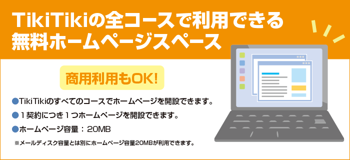 TikiTikiの全コースで利用できる無料ホームページスペース	商用利用OK! ホームページ容量：20MB